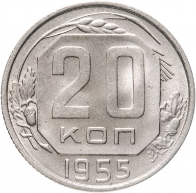 Купить 20 копеек 1955