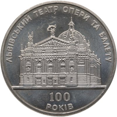 купить Украина 5 гривен 2000 "100 лет Львовскому театру оперы и балета"