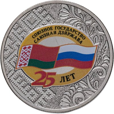 купить 25 рублей 2024 ММД "25 лет со дня подписания Договора о создании Союзного государства России и Беларуси"
