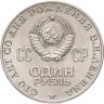Купить 1 рубль 1970 "100 лет со дня рождения В.И. Ленина, 1870-1970"