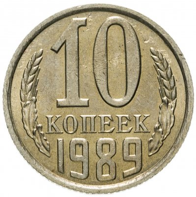 Купить 10 копеек 1989  штемпельный блеск