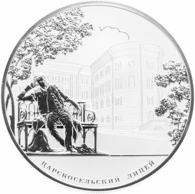 Купить 25 рублей 2011 СПМД Proof 200-летие Царскосельского лицея
