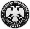 Купить 25 рублей 2011 СПМД Proof 200-летие Царскосельского лицея