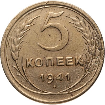 купить 5 копеек 1941