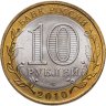 Купить 10 рублей 2010 СПМД Пермский край