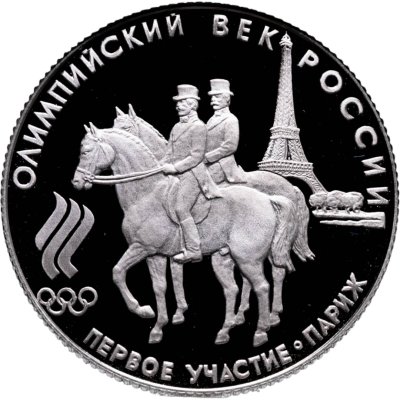 купить 50 рублей 1993 ЛМД Proof "Первое участие России в Олимпийских играх - Париж"