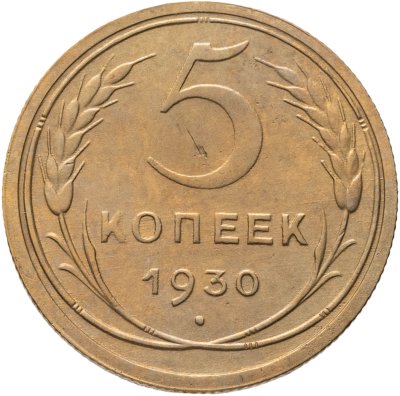 купить 5 копеек 1930