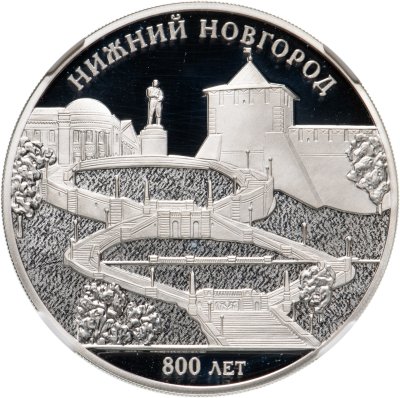 купить 3 рубля 2021 Proof «800-летие основания города Нижнего Новгорода» в слабе ННР PF70