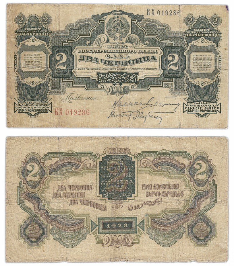 купить 2 червонца 1928 Калманович, КАРКЛИН