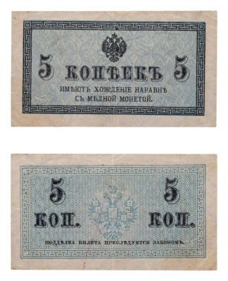 купить 5 копеек 1915