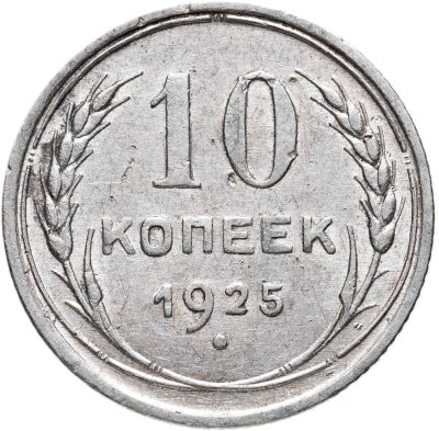 купить 10 копеек 1925