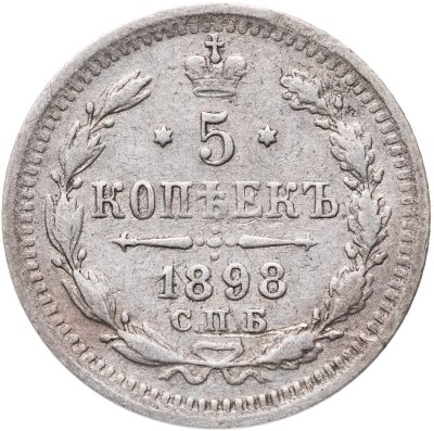 купить 5 копеек 1898 СПБ-АГ