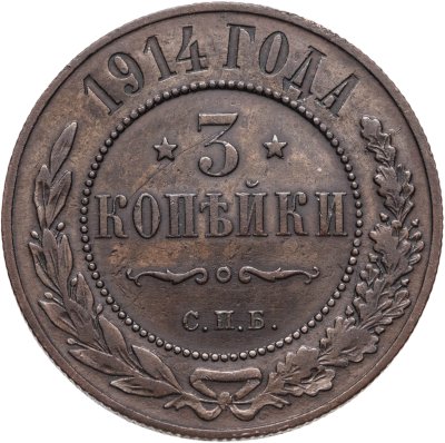 купить 3 копейки 1914 СПБ