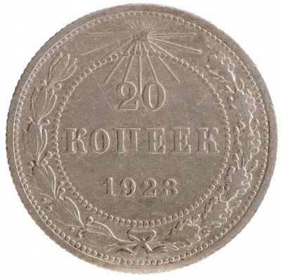 Купить 20 копеек 1923