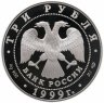 Купить 3 рубля 1999 СПМД Юрьев монастырь, Новгород