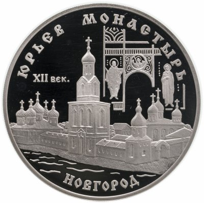 Купить 3 рубля 1999 СПМД Юрьев монастырь, Новгород