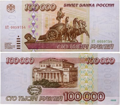 купить 100000 рублей 1995