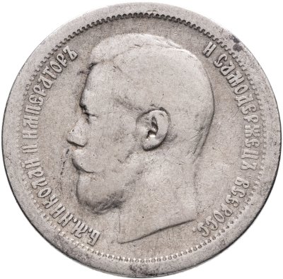 купить 50 копеек 1896 АГ