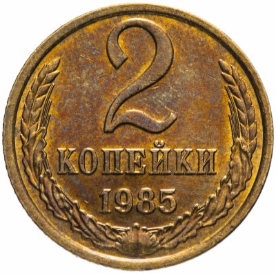 Купить 2 копейки 1985