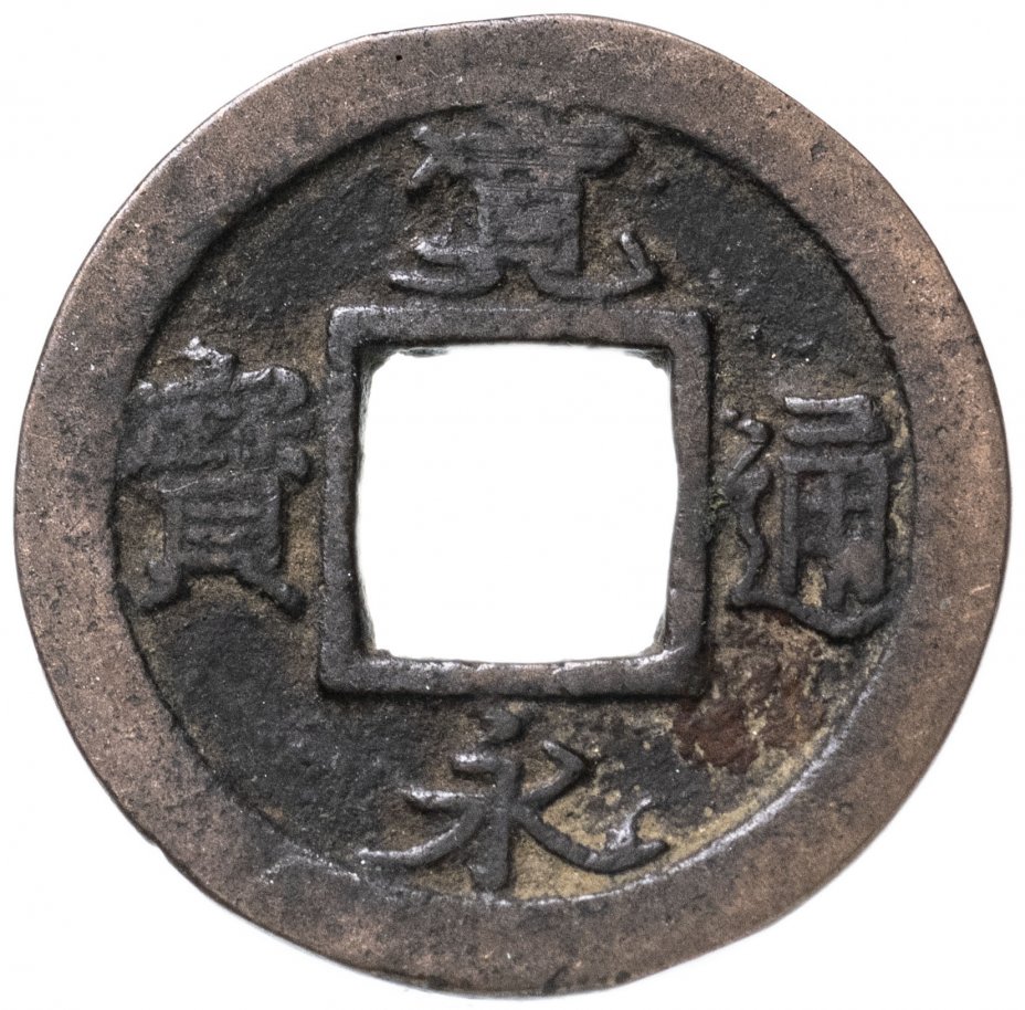 купить Япония, Канъэй цухо (Син Канъэй цухо), 1 мон, мд Ёсидадзима/Фудзисава, 1739