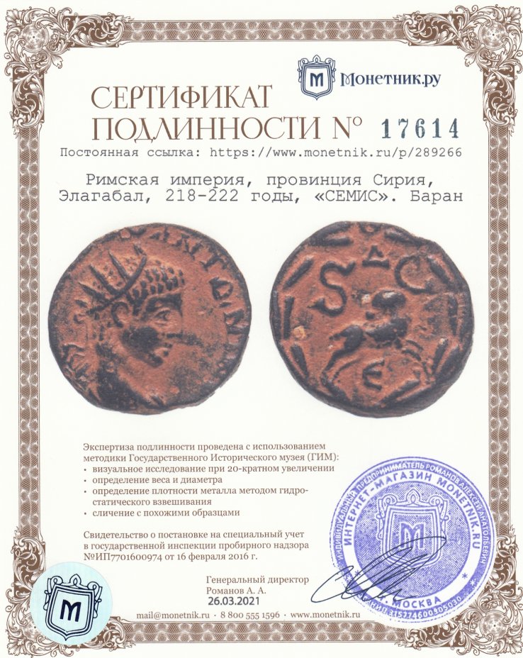 Сертификат подлинности Римская империя, провинция Сирия, Элагабал, 218-222 годы, «СЕМИС». Баран