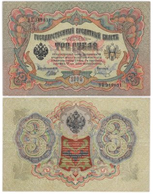 купить 3 рубля 1905 управляющий Шипов, кассир Гр. Иванов