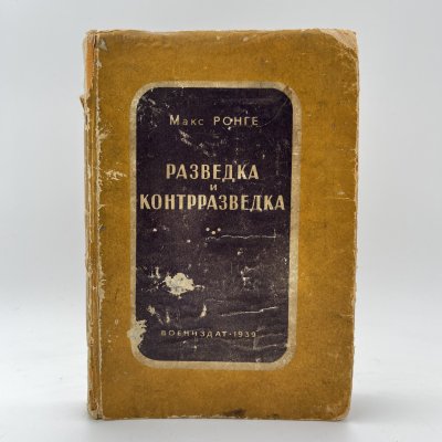 купить Книга Ронге Максимилиан "Разведка и контрразведка", бумага, печать, Военное издательство Министерства обороны СССР (Воениздат), СССР, 1939 г.