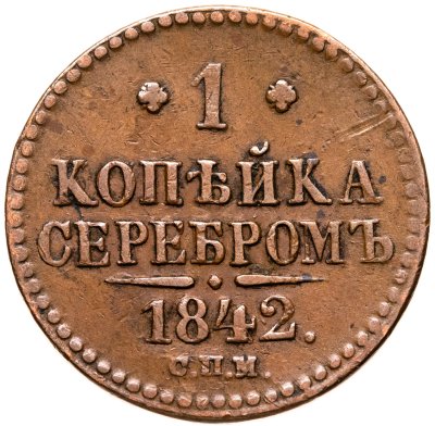 купить 1 копейка 1842 СПМ
