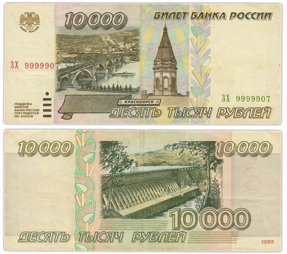купить 10000 рублей 1995  красивый номер 9999907