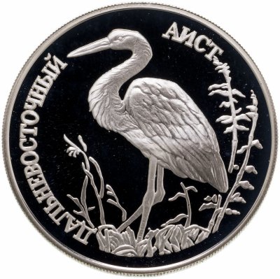 Купить 1 рубль 1995 ЛМД дальневосточный аист