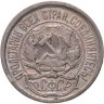 Купить 10 копеек 1921
