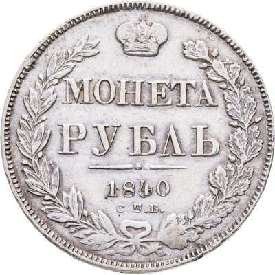 купить 1 рубль 1840 СПБ-НГ орёл 1841, скипетр приближен к крылу, в хвосте 11 перьев