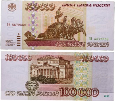 купить 100000 рублей 1995