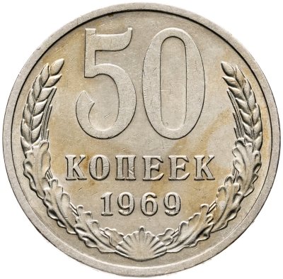 купить 50 копеек 1969
