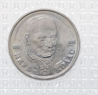 купить 1 рубль 1992 ЛМД 110-летие со дня рождения Я. Коласа, в запайке