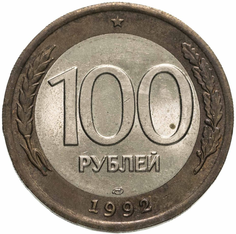 Монета 100 рублей 1992 ЛМД стоимостью 419 руб.