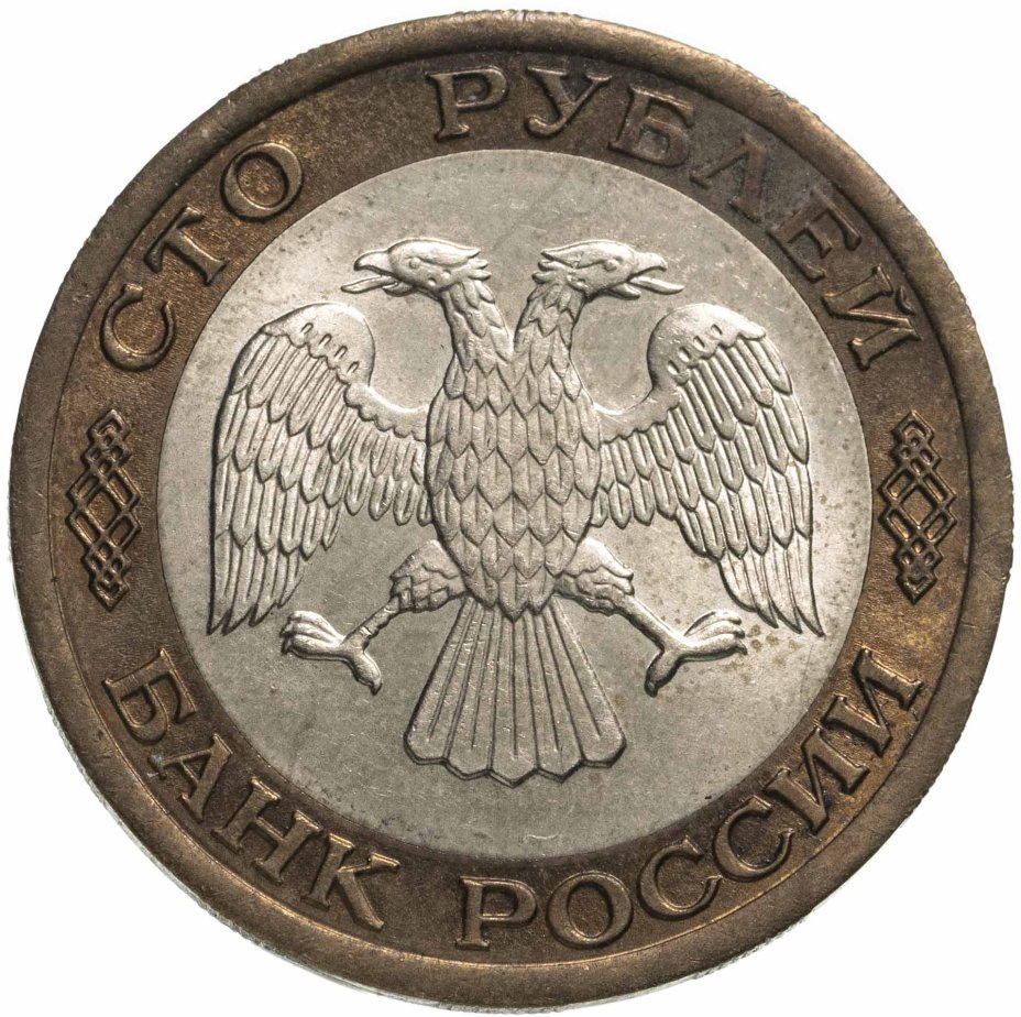 Монета 100 рублей 1992 ЛМД стоимостью 419 руб.