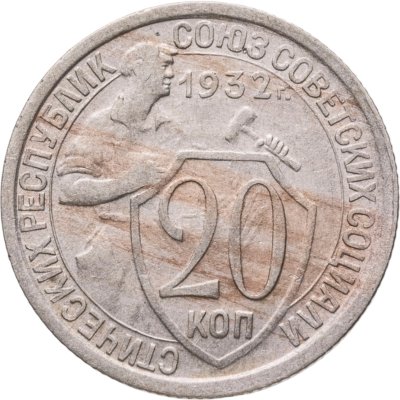 купить 20 копеек 1932