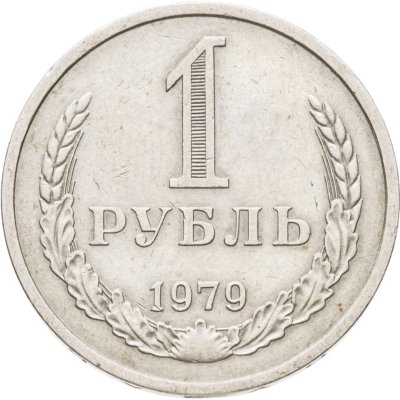 купить 1 рубль 1979
