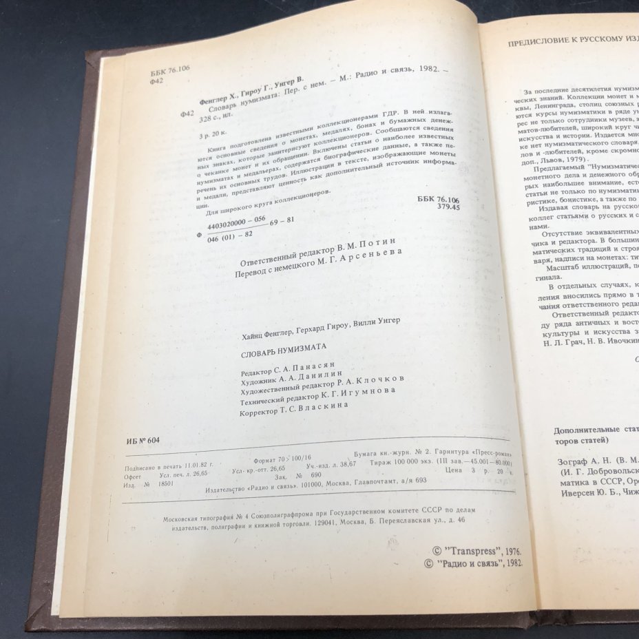 Книга с иллюстрациями "Словарь нумизмата" Х. Фенглер, Г. Гироу, В ...