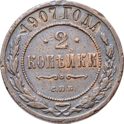 купить 2 копейки 1907 СПБ