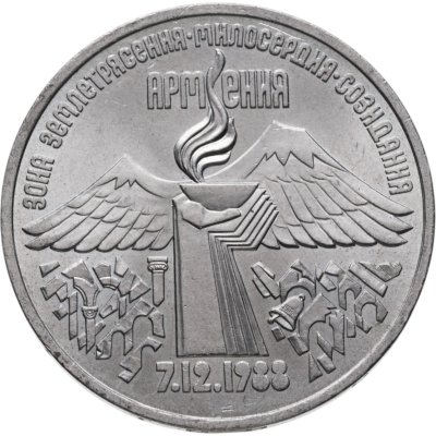 купить 3 рубля 1989 "Годовщина землетрясения в Армении"