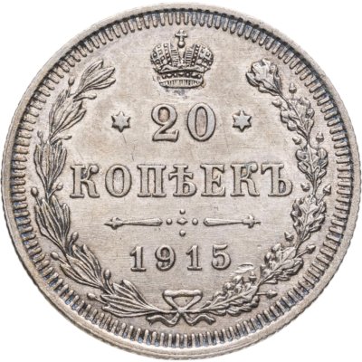 купить 20 копеек 1915 ВС
