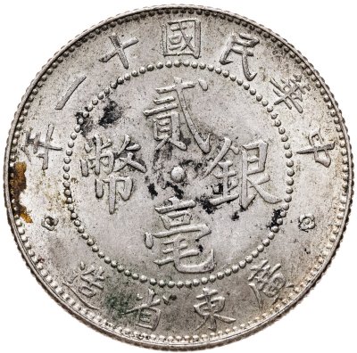 купить Китайская Республика (Кванг-Тунг) 20 центов 1922