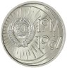 Купить 10 копеек 1967 "50 лет Советской власти"