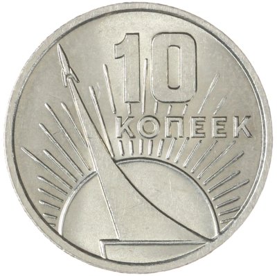 купить 10 копеек 1967 "50 лет Советской власти"