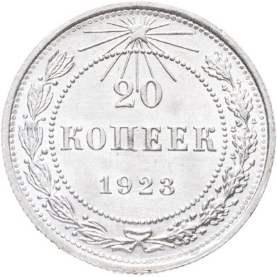 купить 20 копеек 1923