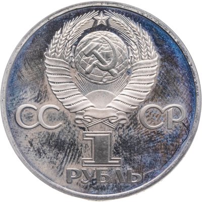 купить 1 рубль 1977 Proof 60 лет Великой Октябрьской социалистической революции новодельный выпуск