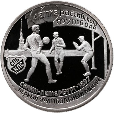 купить 1 рубль 1997 ЛМД "100-летие Российского футбола первый футбольный матч. Санкт-Петербург - 1897"