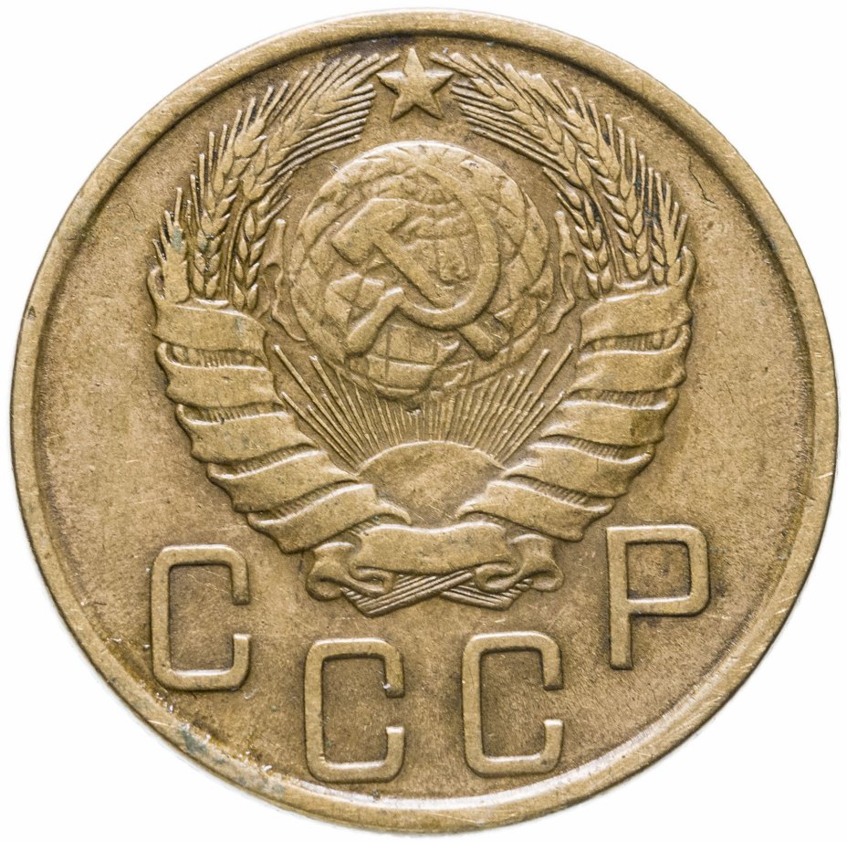 5 копеек 1946 года. 5 Копеек 1991 СССР. Монета три копейки 1991.